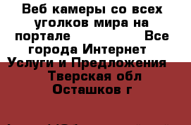 Веб-камеры со всех уголков мира на портале «World-cam» - Все города Интернет » Услуги и Предложения   . Тверская обл.,Осташков г.